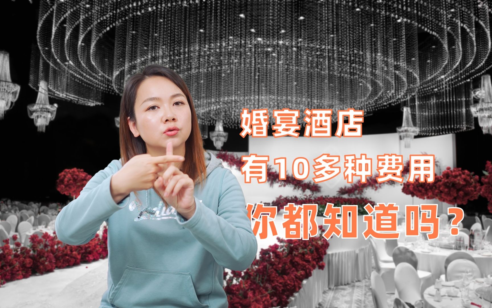 [图]婚宴酒店费用有哪些？看婚礼场地前一定要知道，能防被坑！