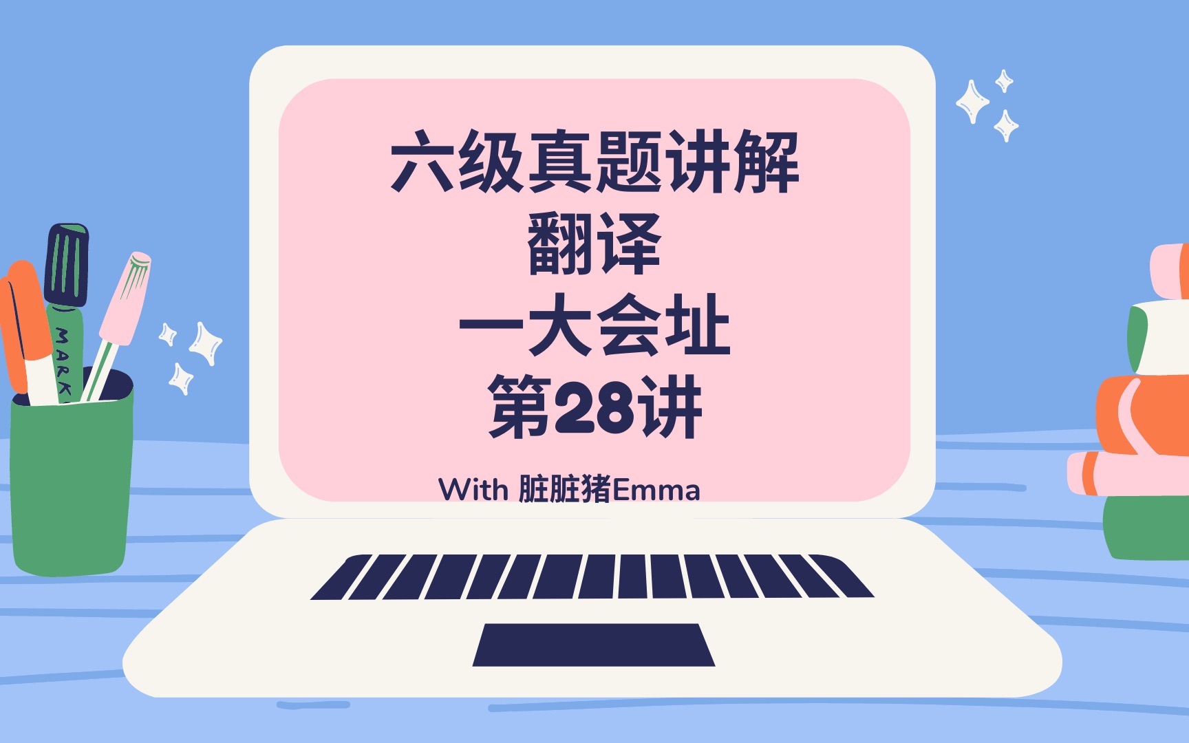 干货!六级真题讲解翻译第28讲一大会址直播录制哔哩哔哩bilibili