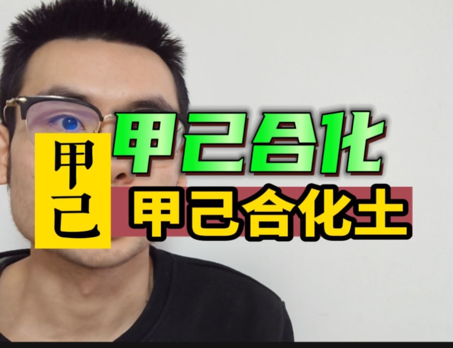 甲己合化土?还是合拌?哔哩哔哩bilibili