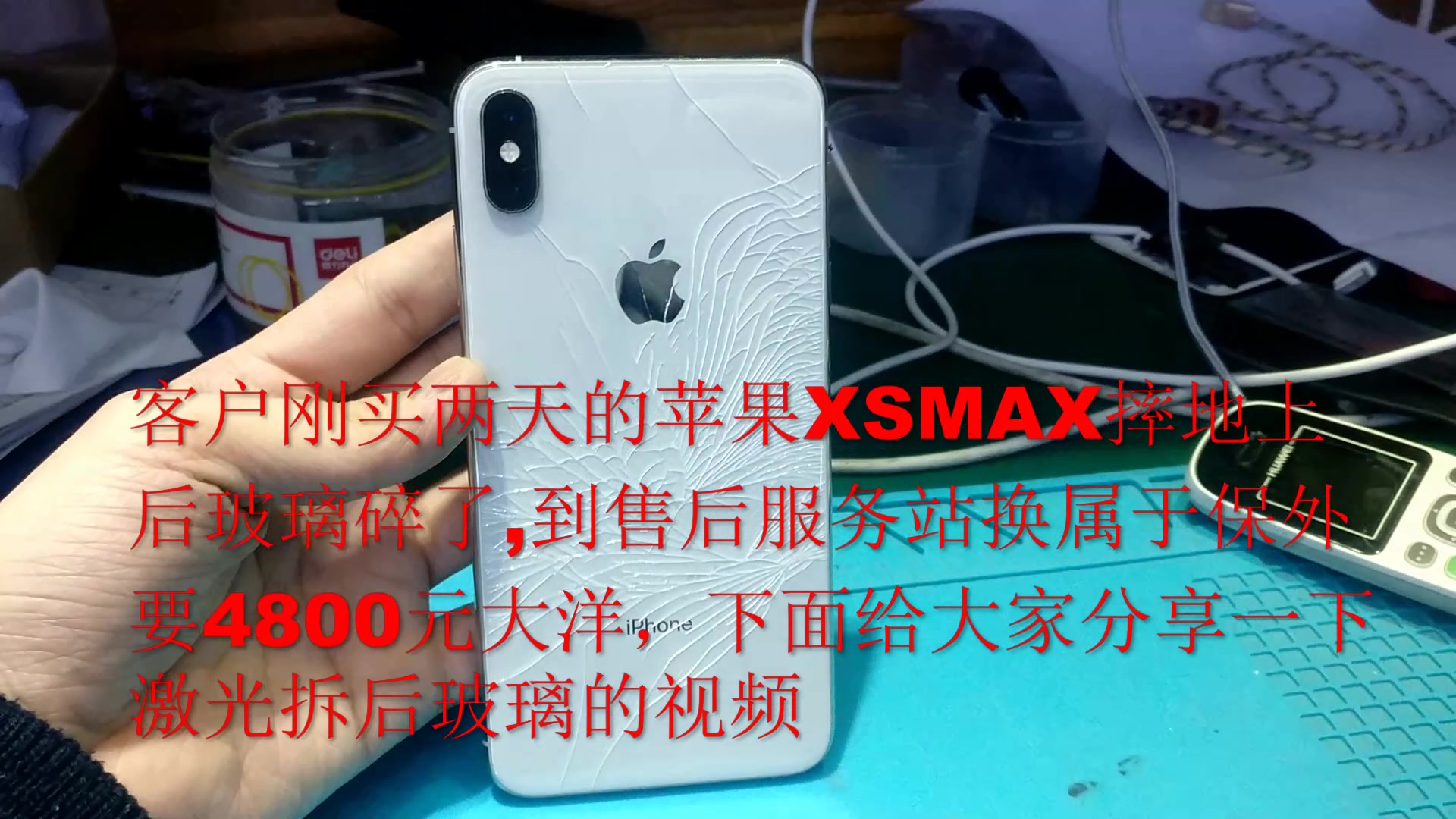 苹果XS MAX才用两天,后玻璃屏就碎了,维修站要4800元大洋哔哩哔哩bilibili