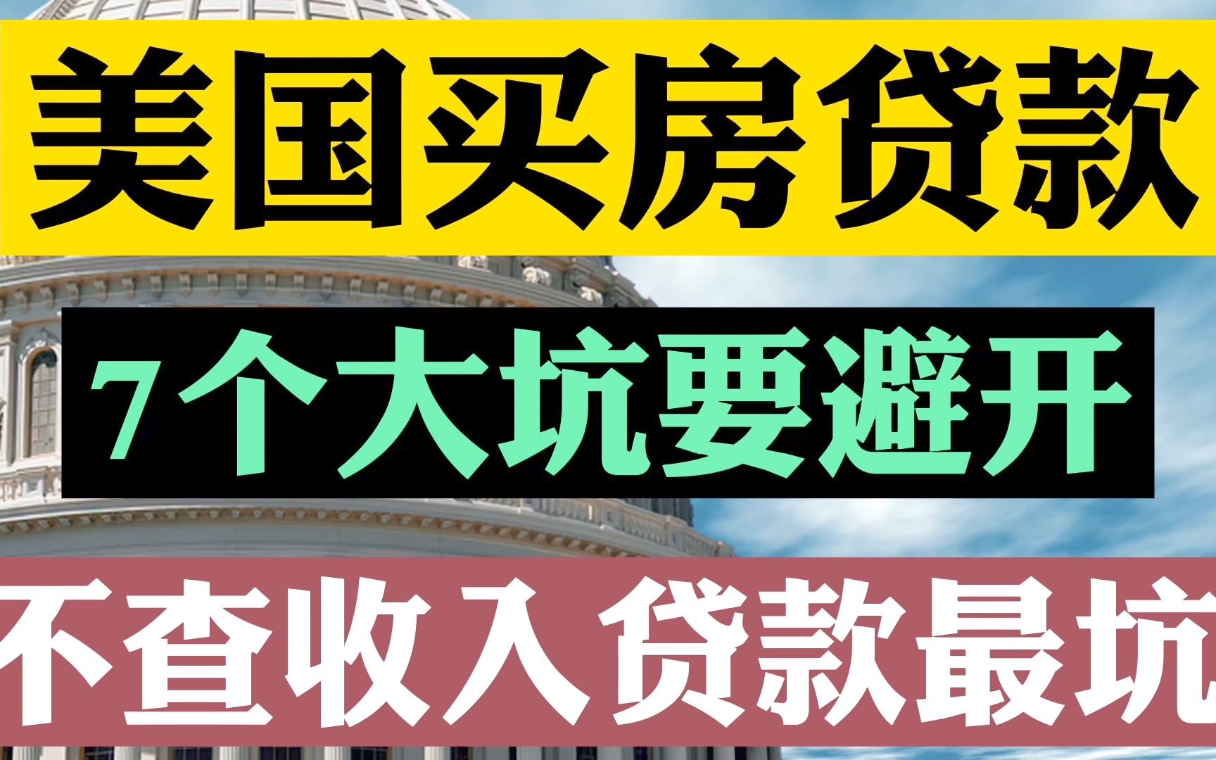 美国买房贷款骗局曝光!美国买房不查收入贷款到底有多坑!美国买房贷款7大避坑知识点!美国买房不查收入贷款黑暗面!美国房贷利率2.85% 投资房 |美国...