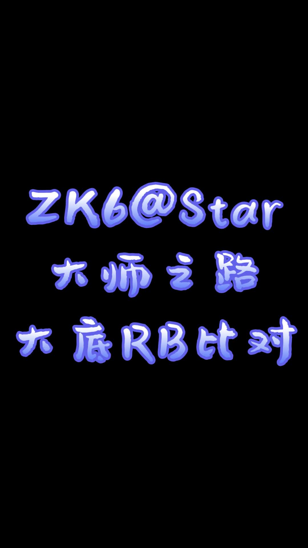 ZK6 @Star.FV 大师之路 公司货大底 RB比对哔哩哔哩bilibili