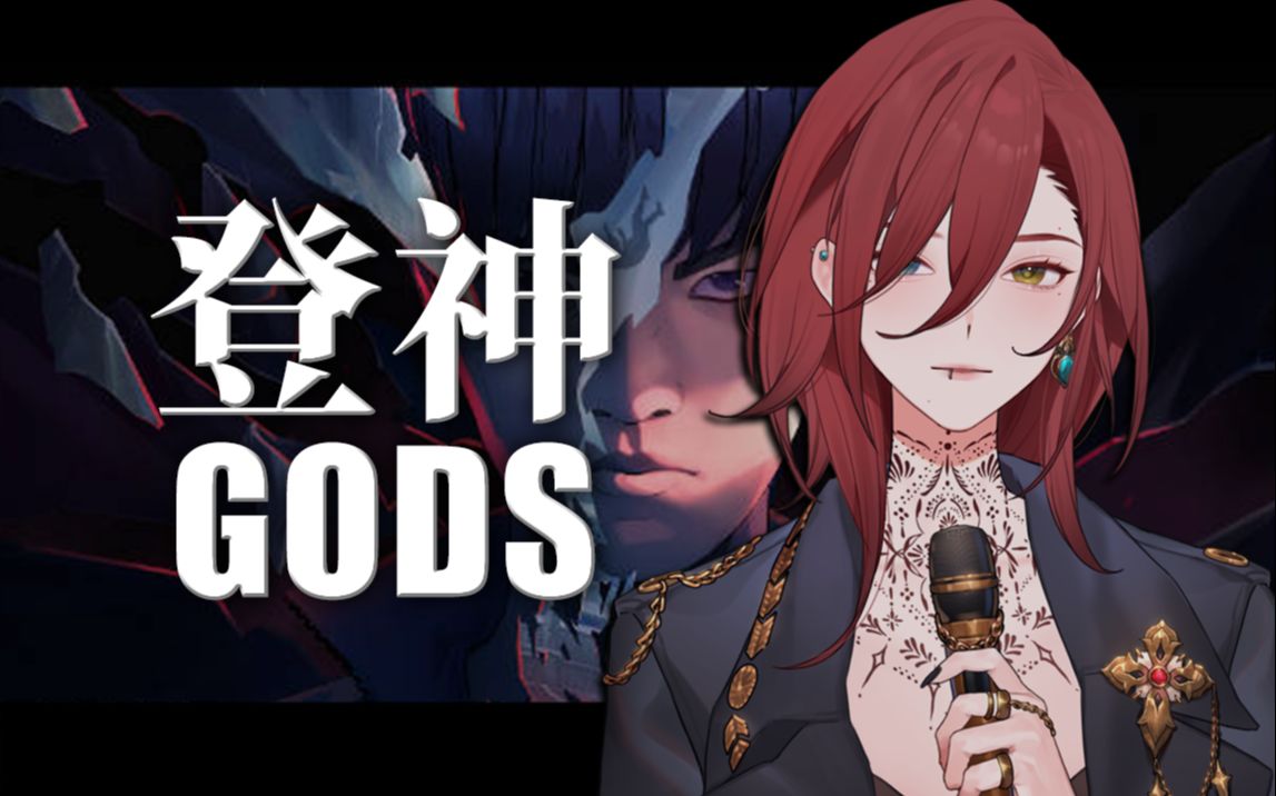 [图]⚠️前方激燃警告⚠️欧美厚嗓暴力翻唱《登神》(GODS) 2023全球总决赛主题曲