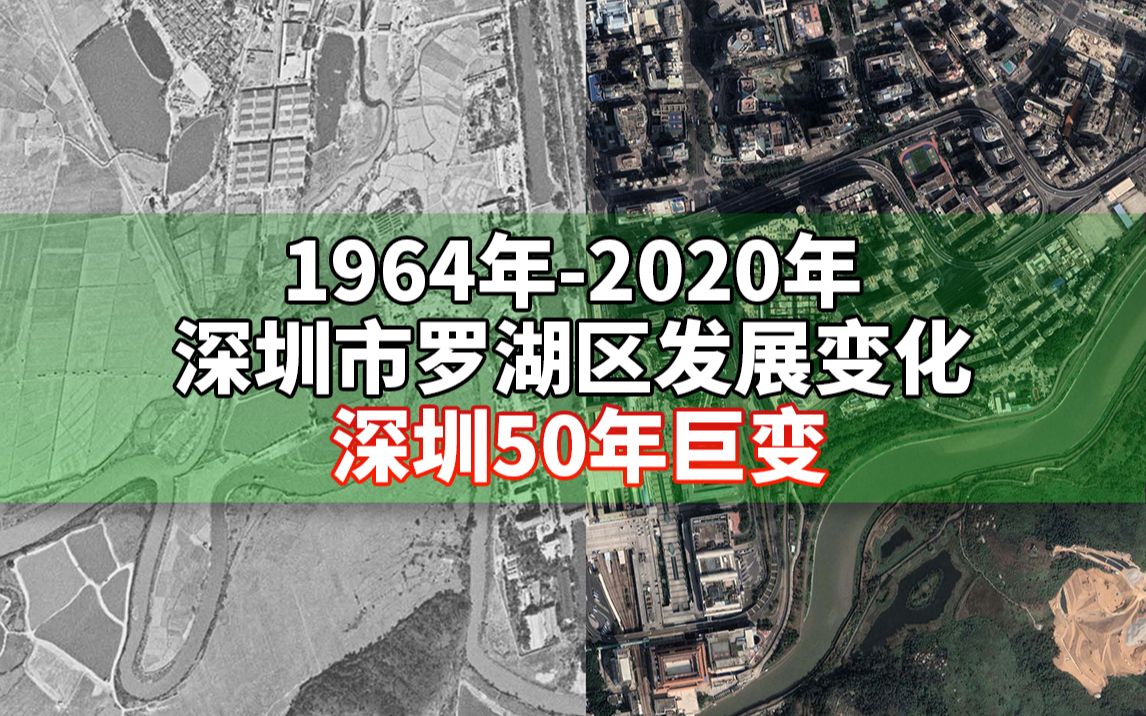 深圳市罗湖区各街道56年来发展变化 深圳50年巨变哔哩哔哩bilibili