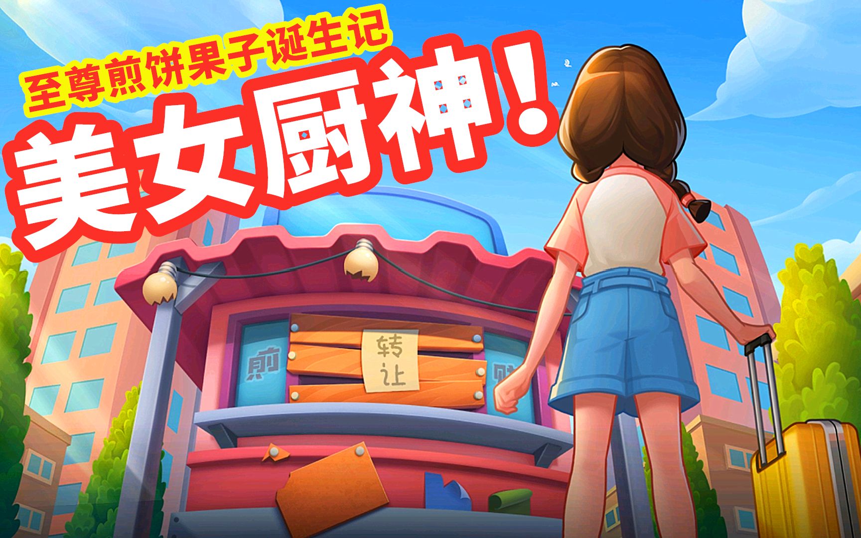 宅女喵小七:为偿还债务,打造至尊版煎饼果子,踏上一代厨神之路