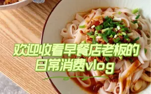 Tải video: 今天老板带你在自家早餐店浅浅消费下。看看吃一顿早餐需要多少钱？