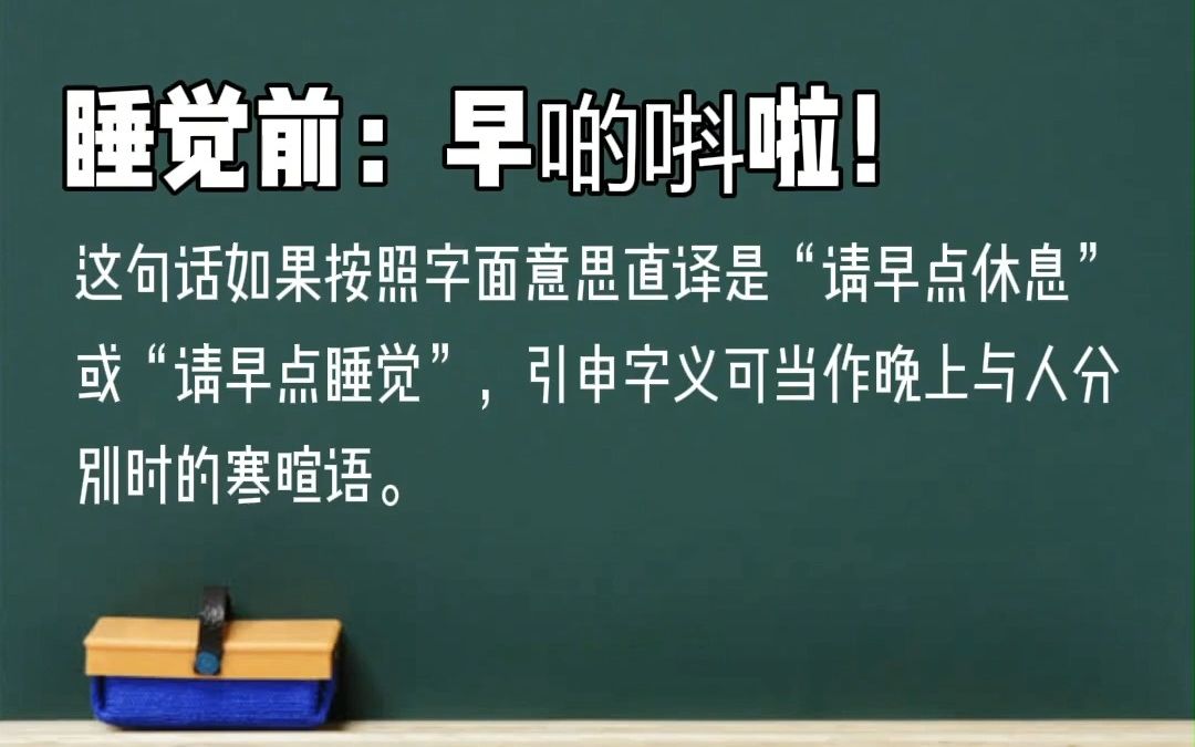 [图]从零开始学广东话之日常用语第三期 粤语【晚安】和【我先走】的说法