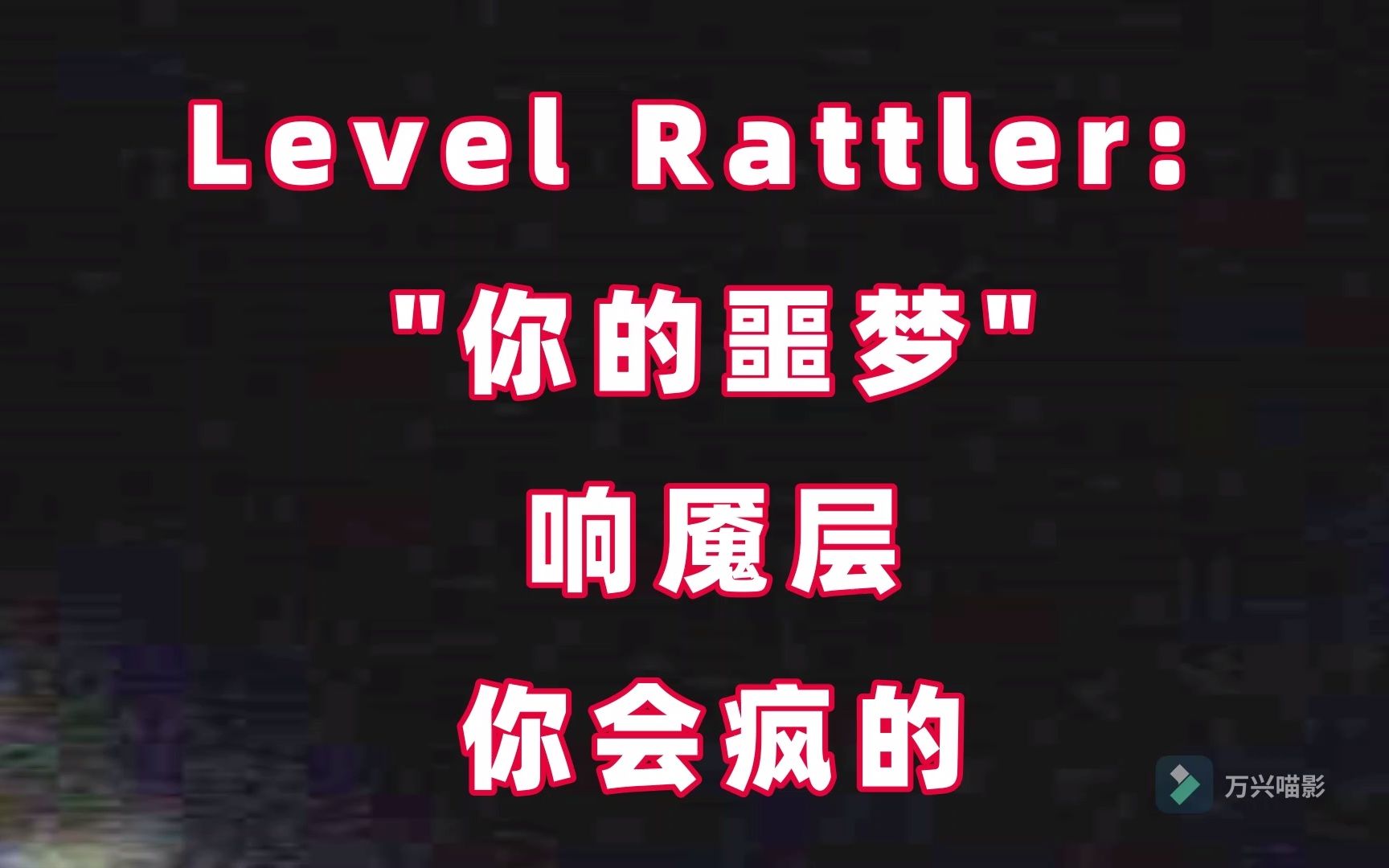 [图]直面内心的恐惧？Level Rattler "你的噩梦"层级介绍【Backrooms后室】