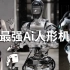 最强AI人形机器人