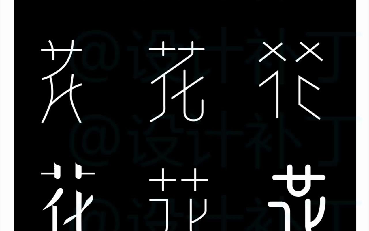 500常用汉字花字9种设计风格哔哩哔哩bilibili