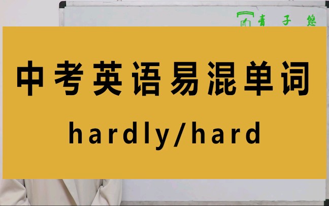 hardly/hard的区别,你知道吗?hardly/hard的区别及用法详细讲解.哔哩哔哩bilibili