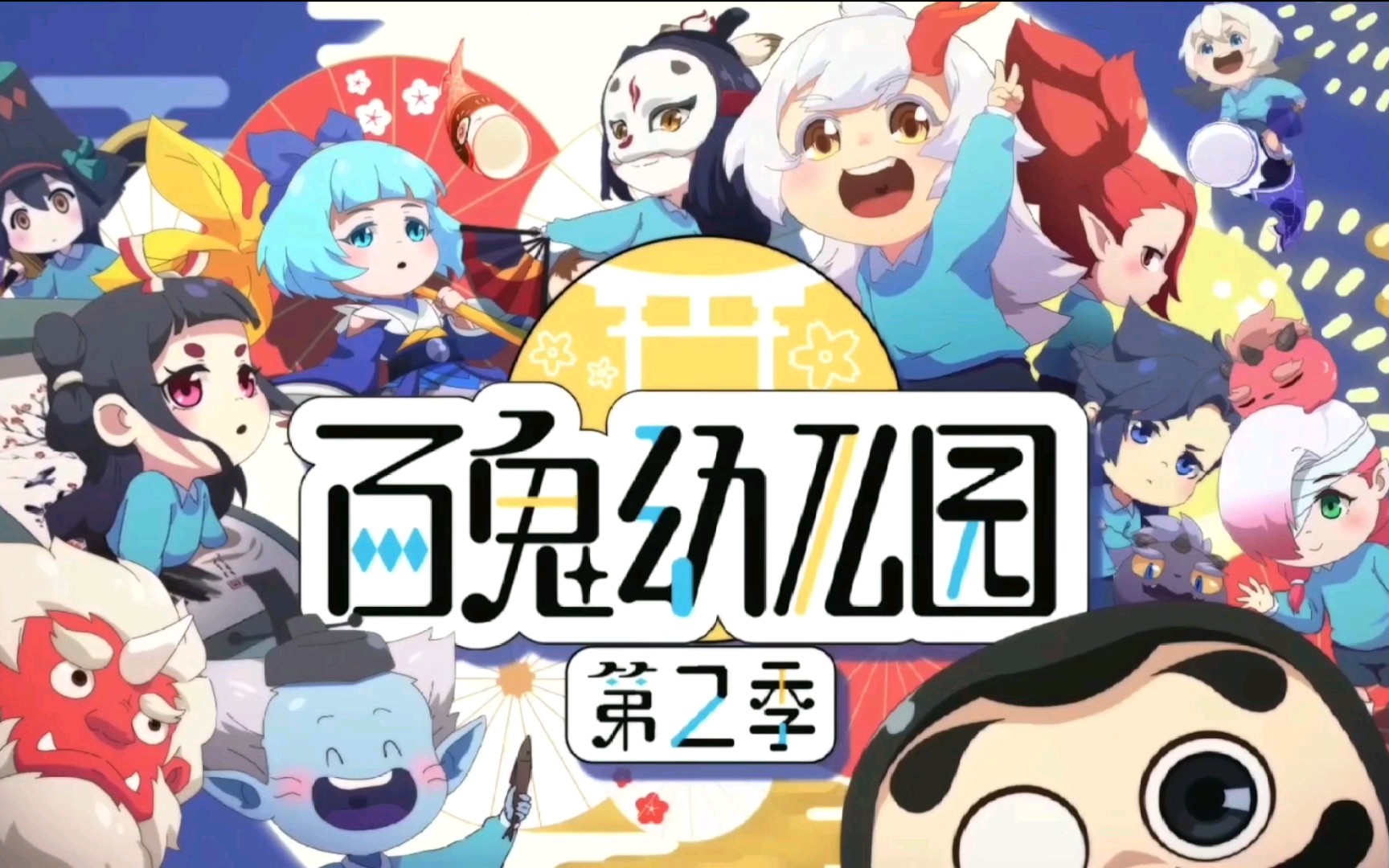 【百鬼幼儿园】第二季op 前后整合