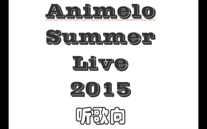 【中古】Animelo Summer Live 2015 -THE GATE- / 8.28/8.29/8.30 3巻セット / Blu-ray  animelo summer live _ ACG漫音社