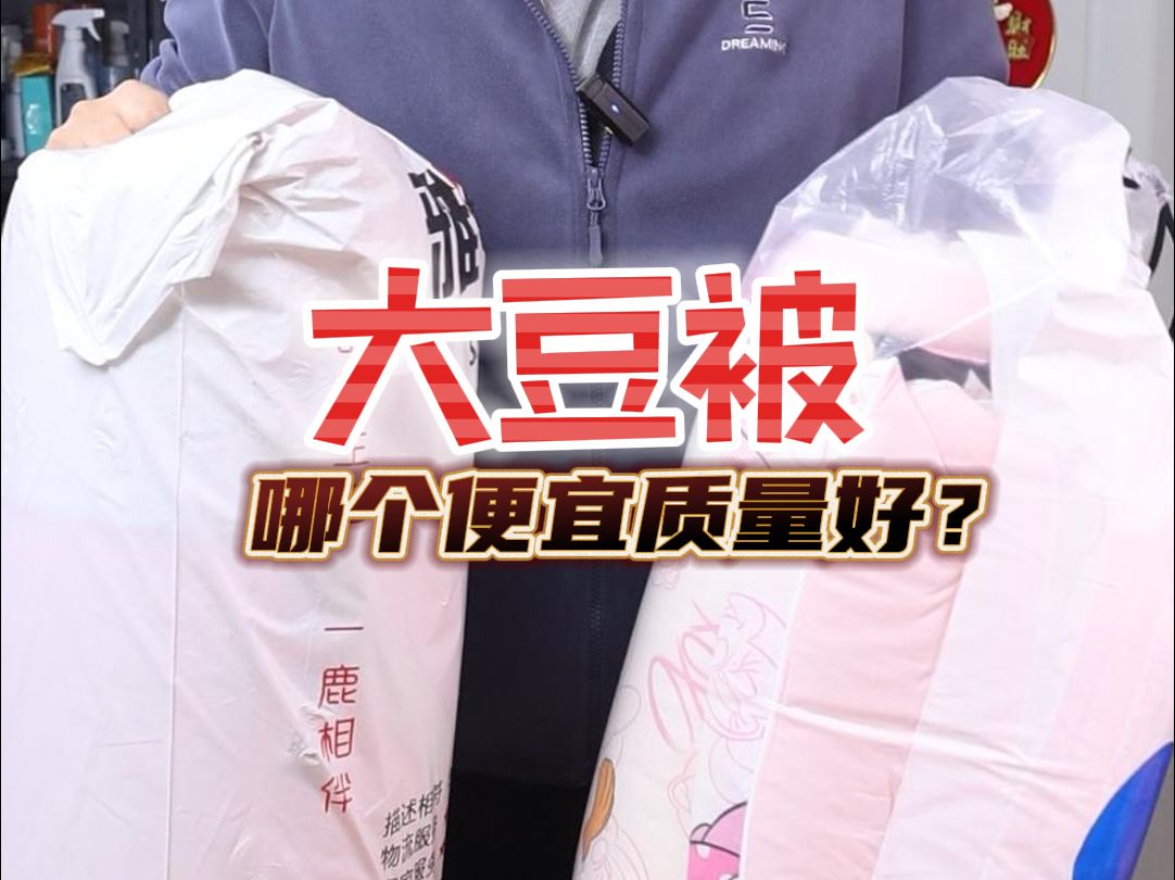 大豆被这么便宜质量真的好吗?#大豆被 #被子 #床上用品哔哩哔哩bilibili