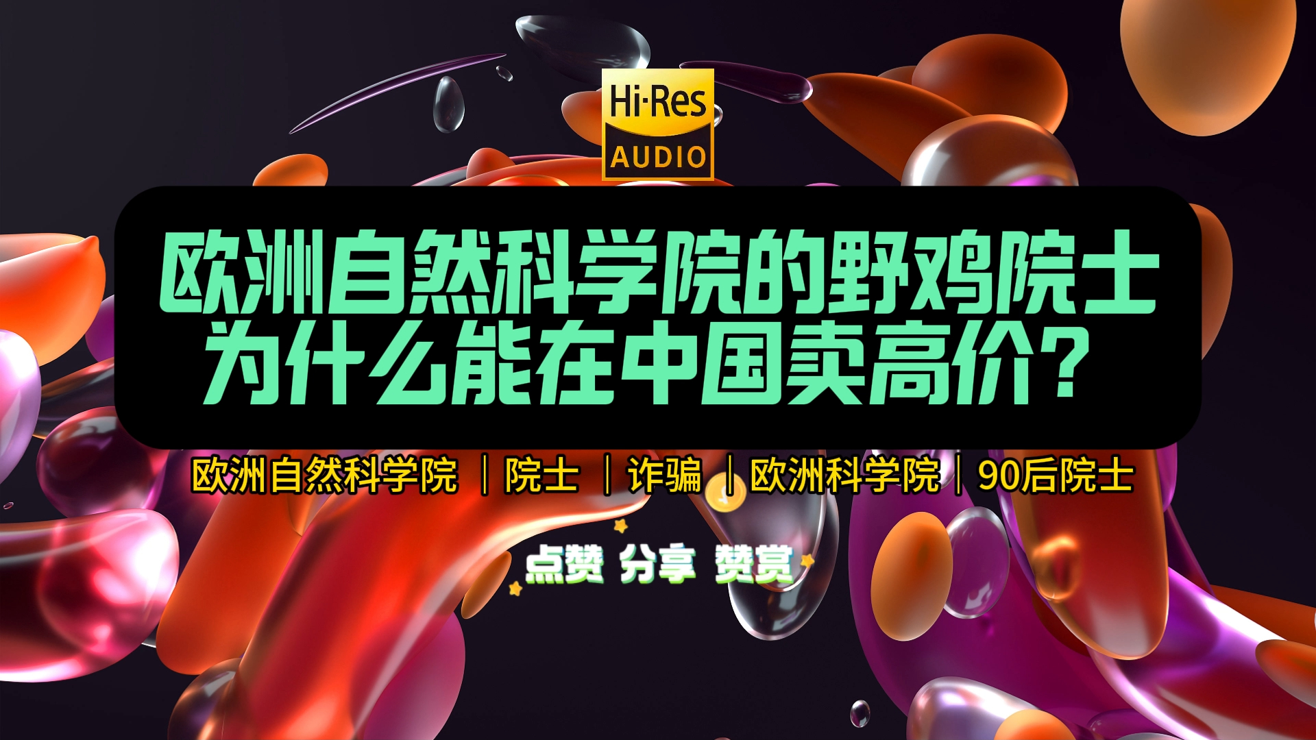 欧洲自然科学院的野鸡院士,为什么能在中国卖高价?哔哩哔哩bilibili