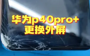 Download Video: 华为p40pro+更换外屏。外屏碎了用了几个月，排线里面都是灰尘，加工起来担惊受怕的