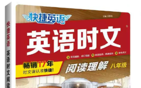 [图]八年级英语时文第26期精讲：快捷英语时文阅读26期 八年级英语变难 应对方法 单词积累 好词好句积累 各题型解题技巧 英语句型怎么背 寒假英语提升起来