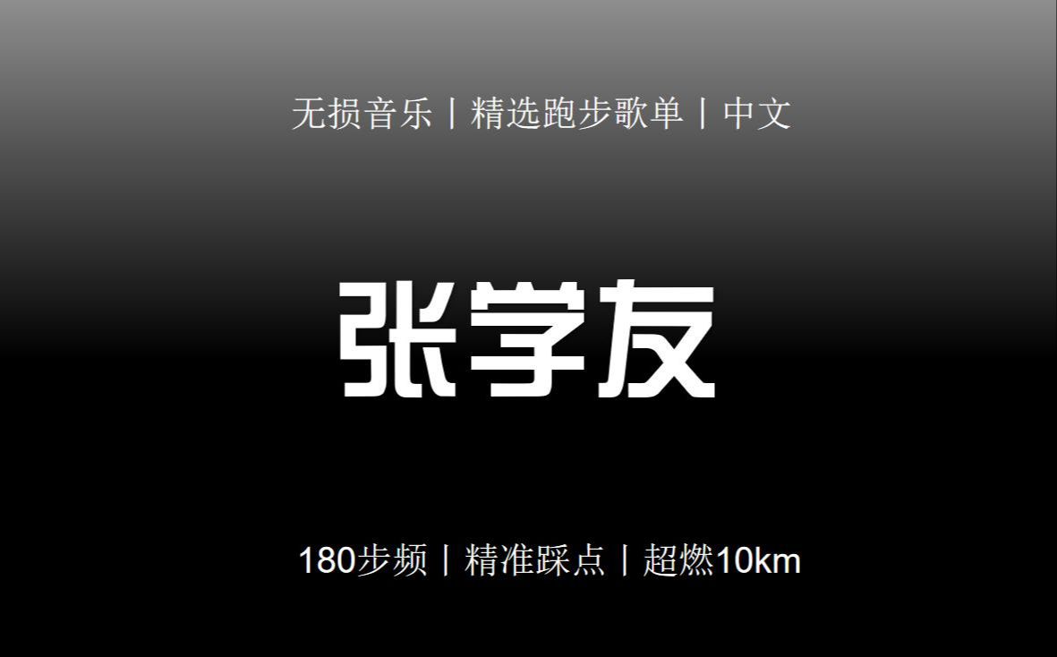 [图]【陪你Running】丨张学友丨180步频丨跑步音乐丨超燃10km丨精准踩点