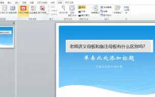 Download Video: 幻灯片母版 备注母版 讲义母版