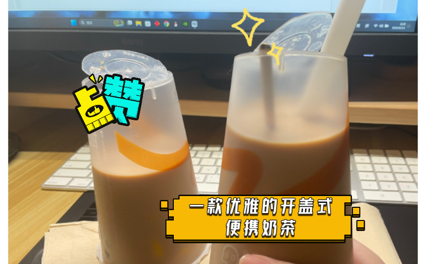 coco,一款优雅的开盖式便携奶茶哔哩哔哩bilibili