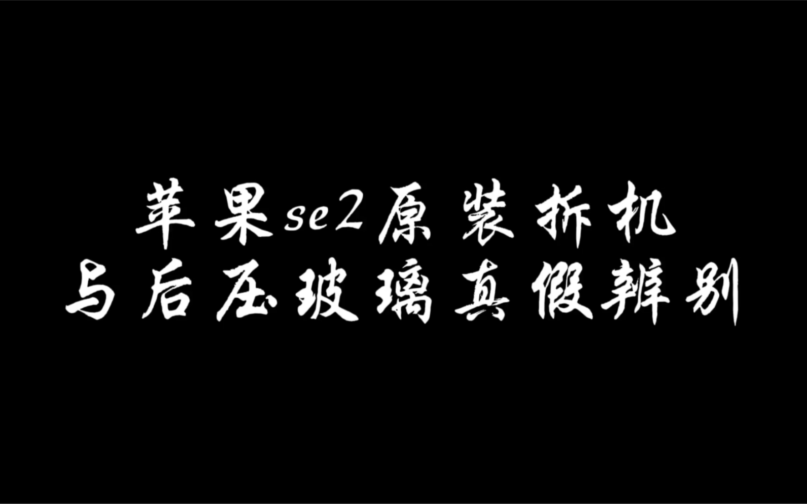 iphone苹果se2原装拆机后壳中框玻璃后盖总成与后压玻璃真假辨别哔哩哔哩bilibili