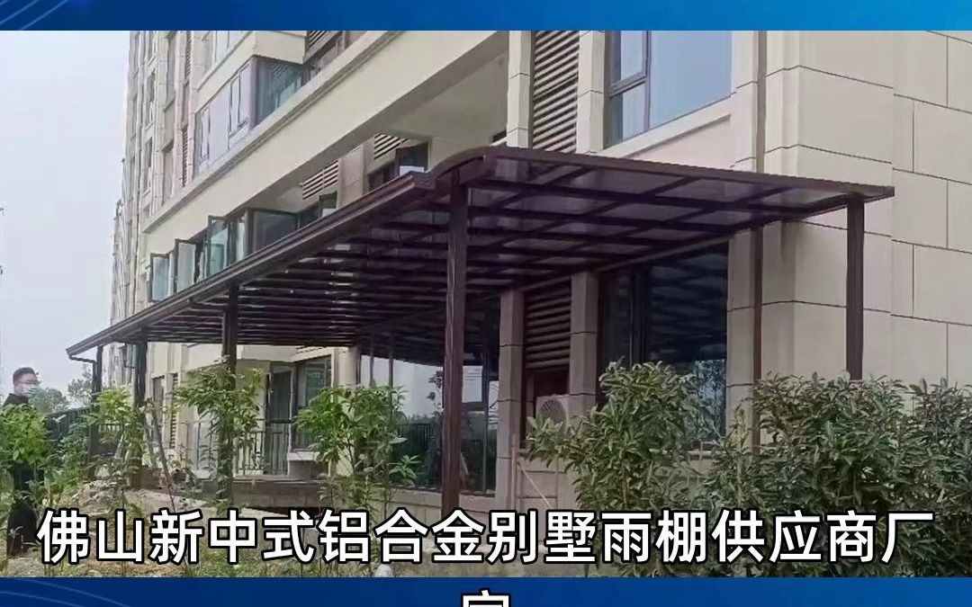 佛山新中式铝合金别墅雨棚供应商厂家