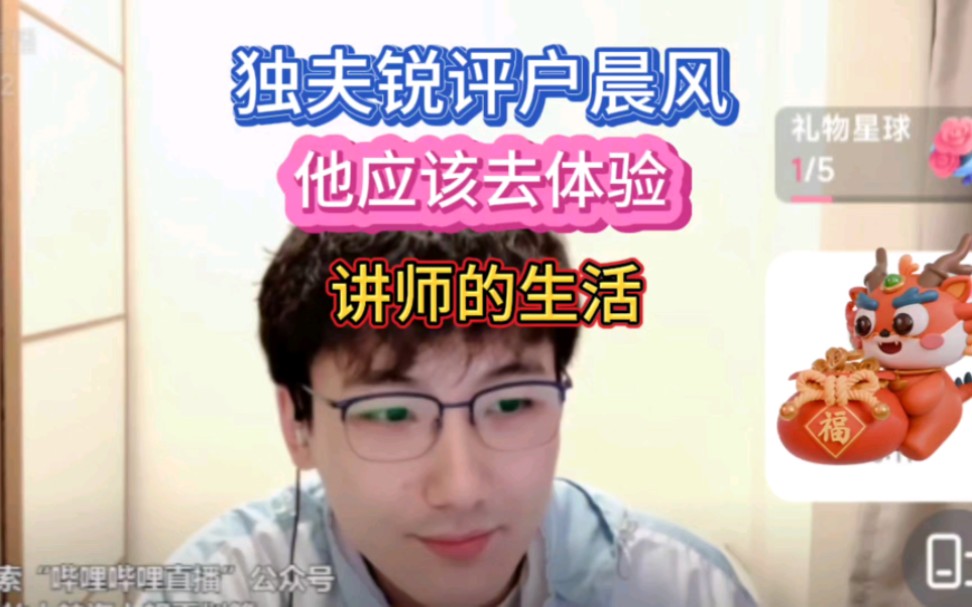 独夫锐评户晨风:他应该挺压抑的,去北美自由的旅行会好.