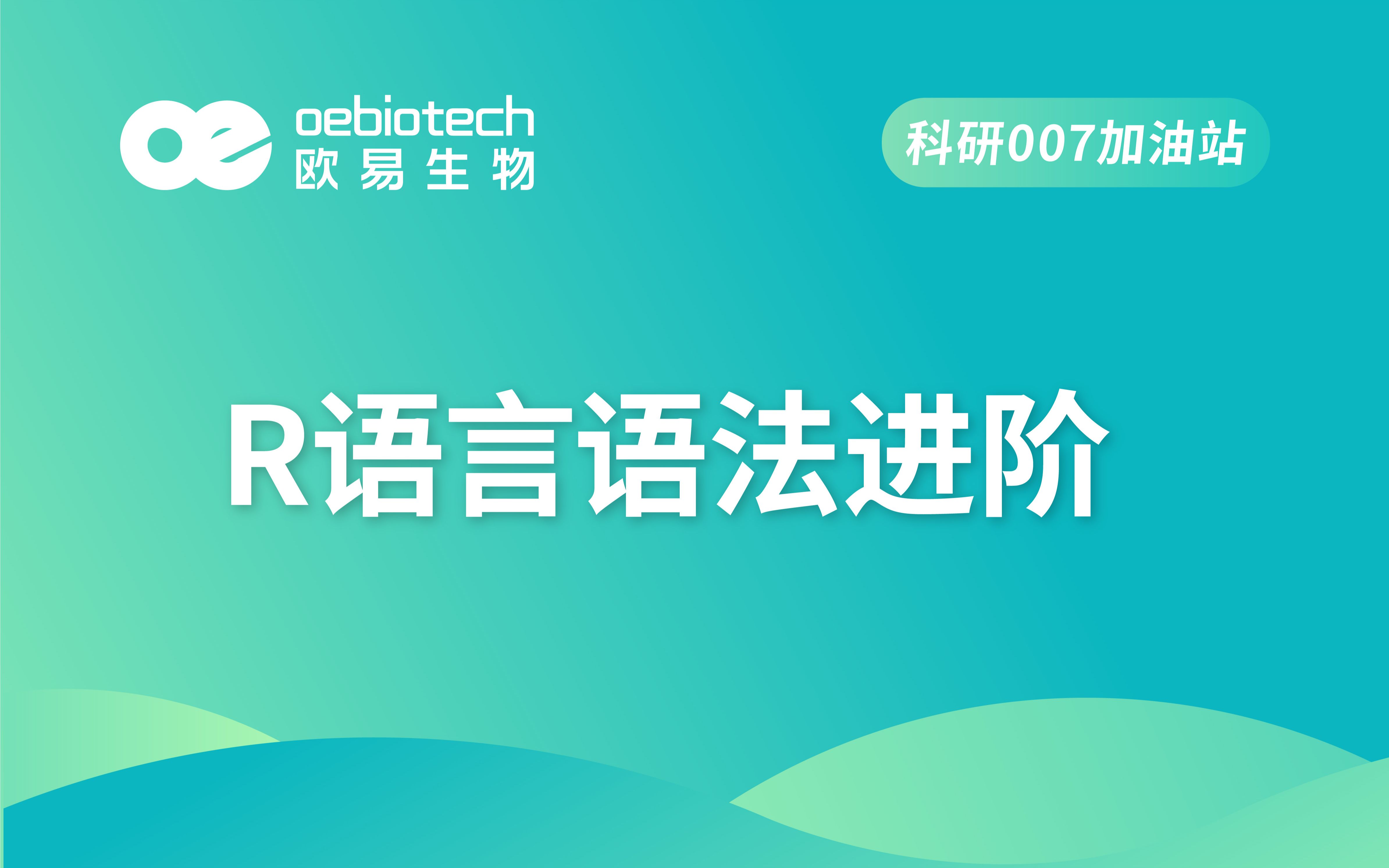 【R语言基础实操8】R语言语法进阶(生信小白必备)欧易生物哔哩哔哩bilibili