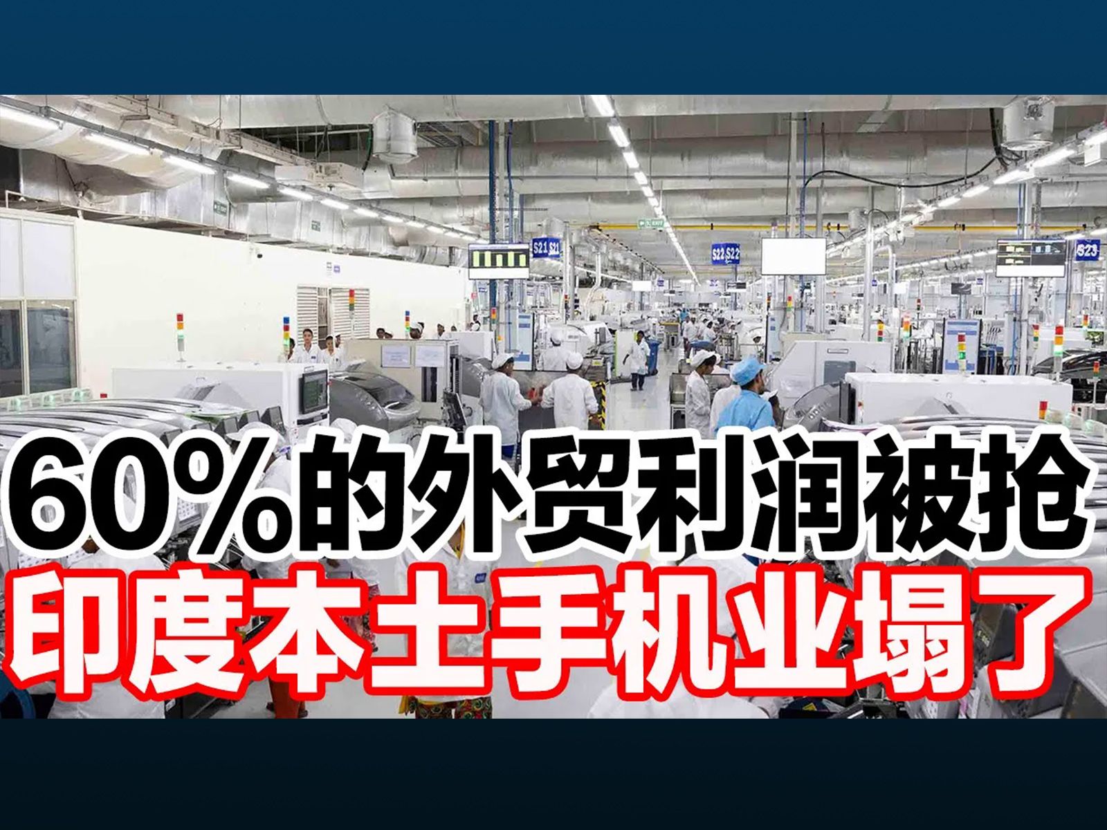 60%的外贸利润被抢,印度本土手机业塌了哔哩哔哩bilibili