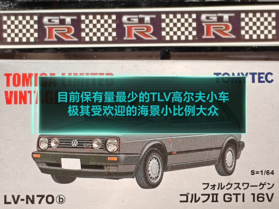 【重磅全网首测】目前最为稀有,且收藏价值超高的TLV高尔夫小车—多美卡TLV LVN70B大众高尔夫MK2 GTI日规版(铁灰色版本)哔哩哔哩bilibili