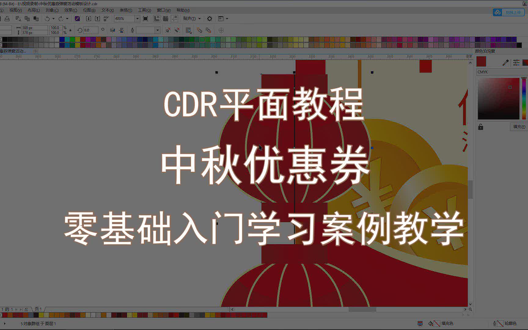 【CDR平面教程】中秋优惠券 弹窗活动模板设计 零基础入门学习案例教学哔哩哔哩bilibili