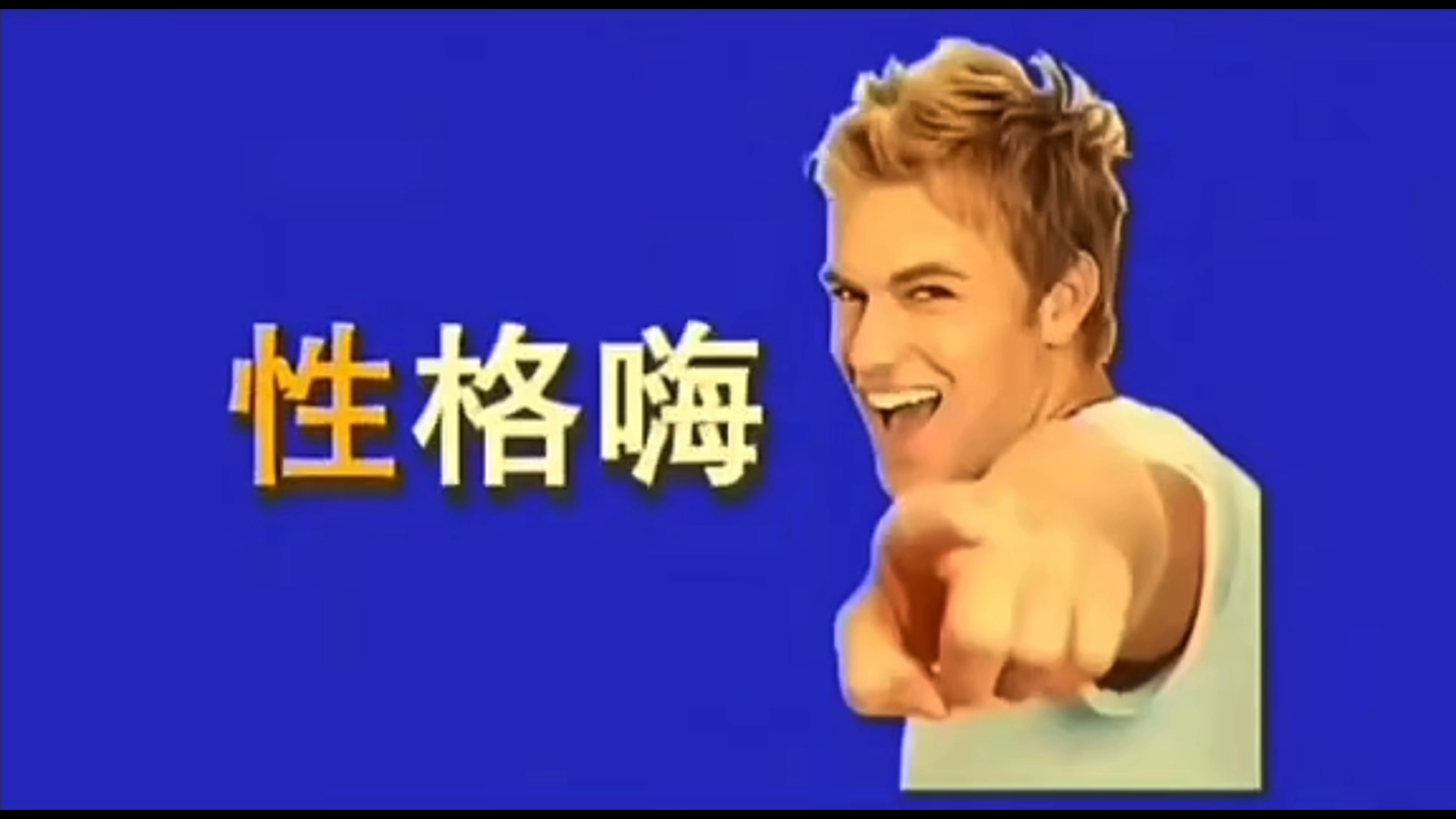 你猜对了吗
