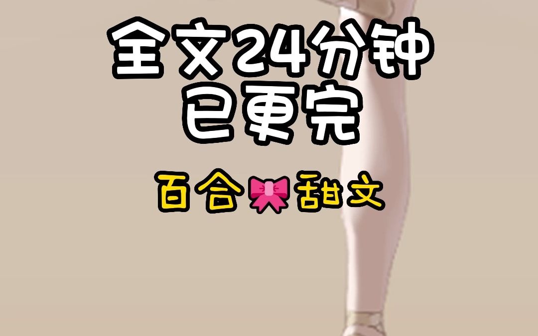 全文好甜,已完结哟.#小说推荐 #双女主 #推文 #女生必看哔哩哔哩bilibili