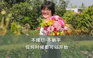 Download Video: 【海妈花园生活】不摆烂 不躺平 任何时候都可以开始