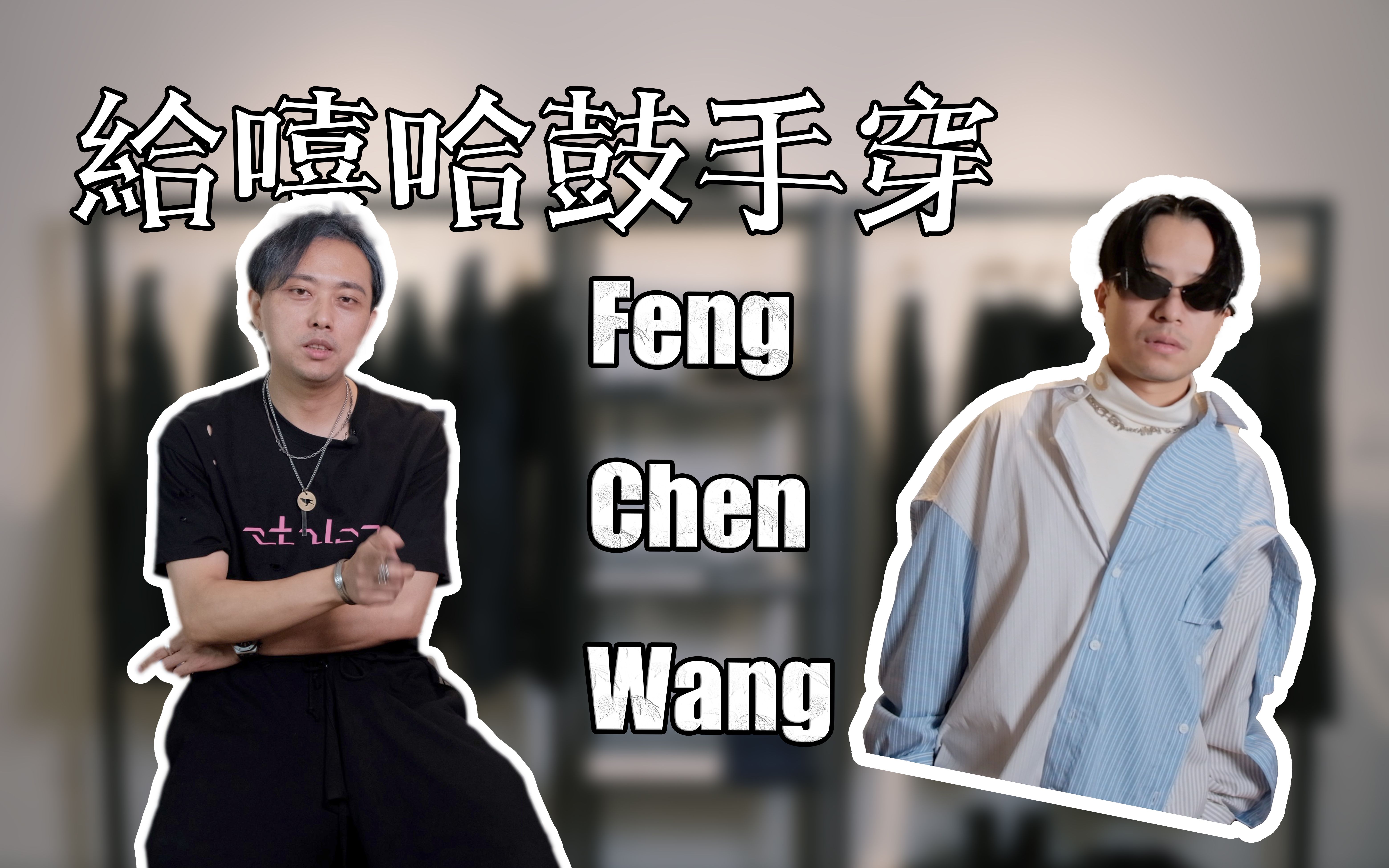 【音乐人穿搭】给嘻哈乐手穿设计师品牌Feng Chen Wang|王逢陈|fengchenwang|Ann Demaulemueeter|Prada|秋季穿搭|哔哩哔哩bilibili