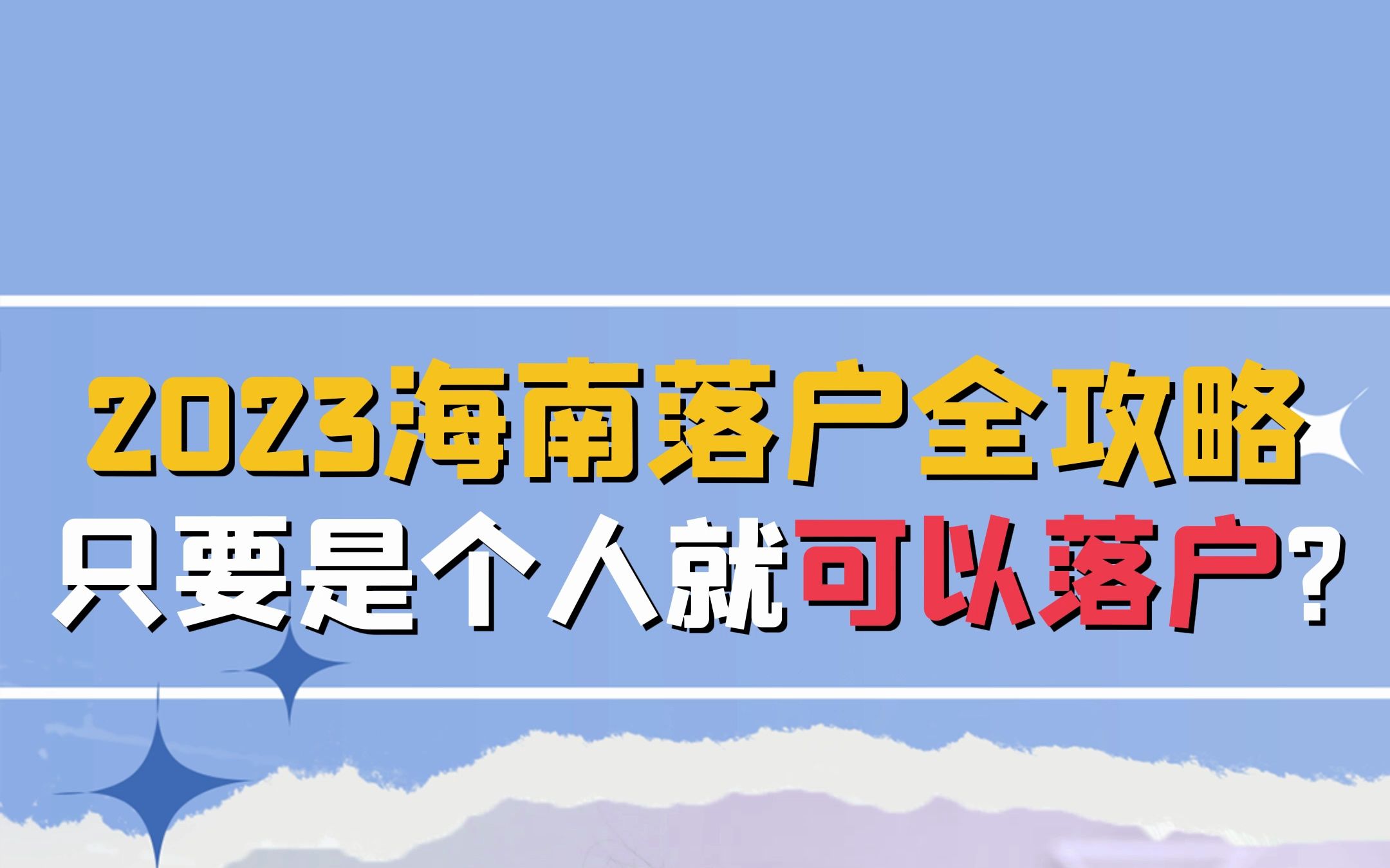 海南落户全攻略,只要是个人就可以落户!哔哩哔哩bilibili