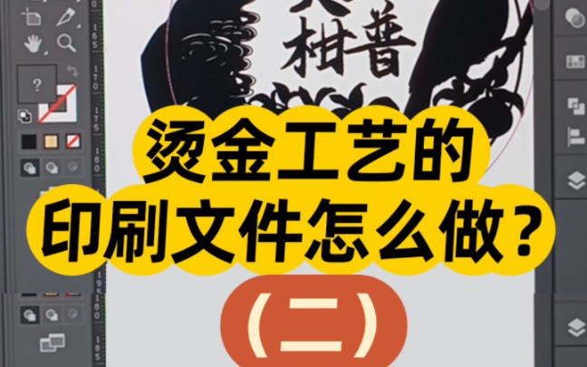 【慢速版】(二)圆标设计烫金工艺的印刷文件怎么做?哔哩哔哩bilibili