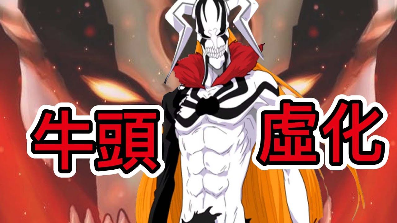 【死神Bleach】牛头虚化!完全虚化 为什么一护会变成牛头虚化?哔哩哔哩bilibili