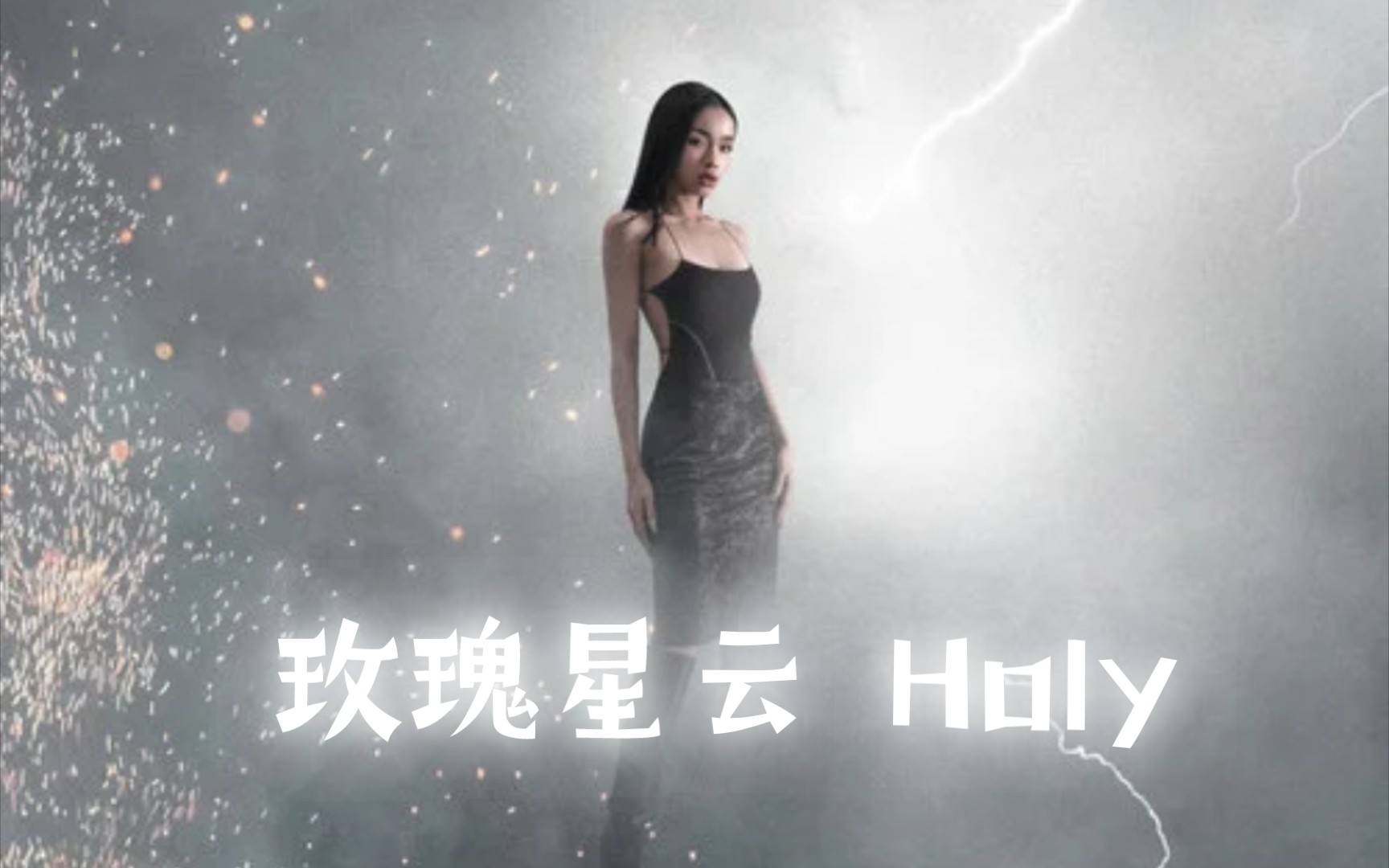 [图]【Lexie】POP Rap 《玫瑰星云 Holy》|“在一刻 卑微如同落地尘埃”“还在原地依然徘徊”|好听到单曲循环