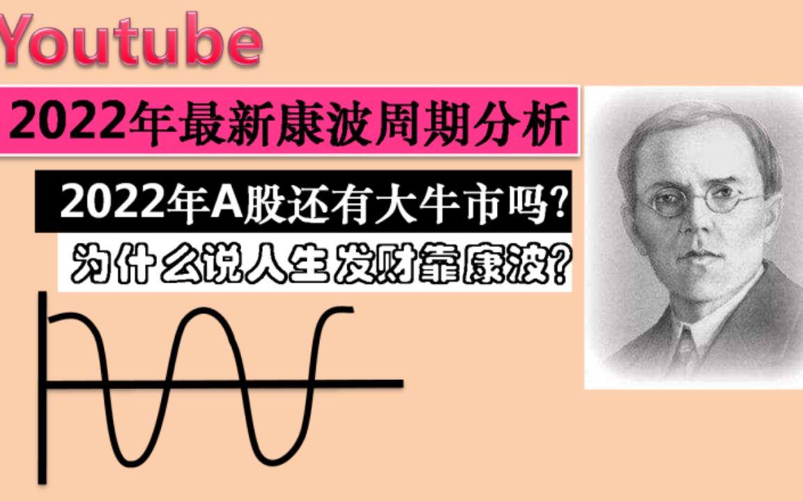 重磅解密!2022年康波周期在股市中如何应用?2022年A股还有大牛市吗?散户应该如何把握?哔哩哔哩bilibili