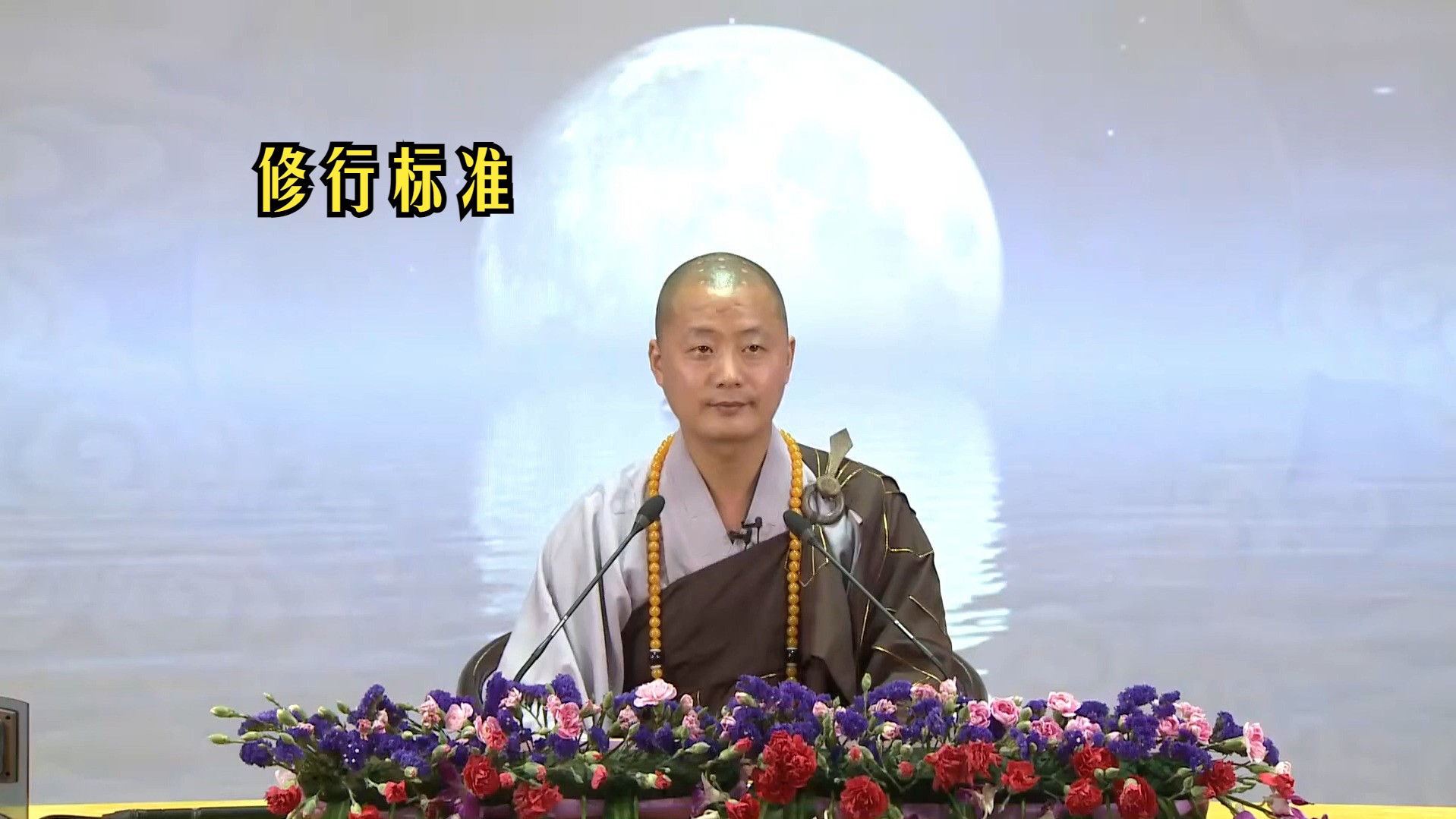 仁山法师开示:用这个标准,量量你修得好不好