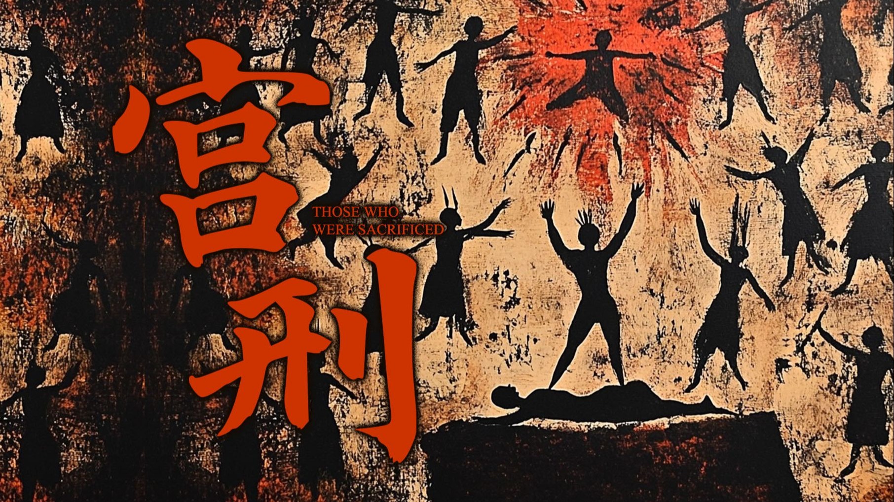 舌尖上的甲骨文——宫刑-小臣炸-小臣炸-哔哩哔哩视频
