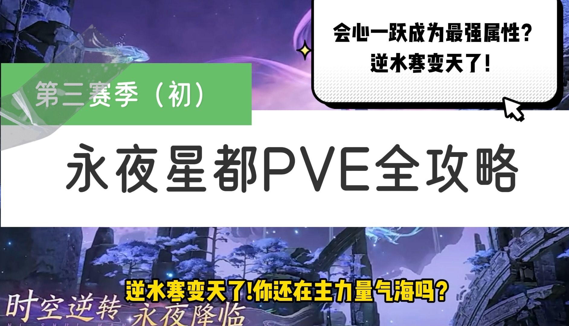 逆水寒手游第三赛季永夜星都PVE全攻略会心元素谷底反弹,破防陨落!手机游戏热门视频