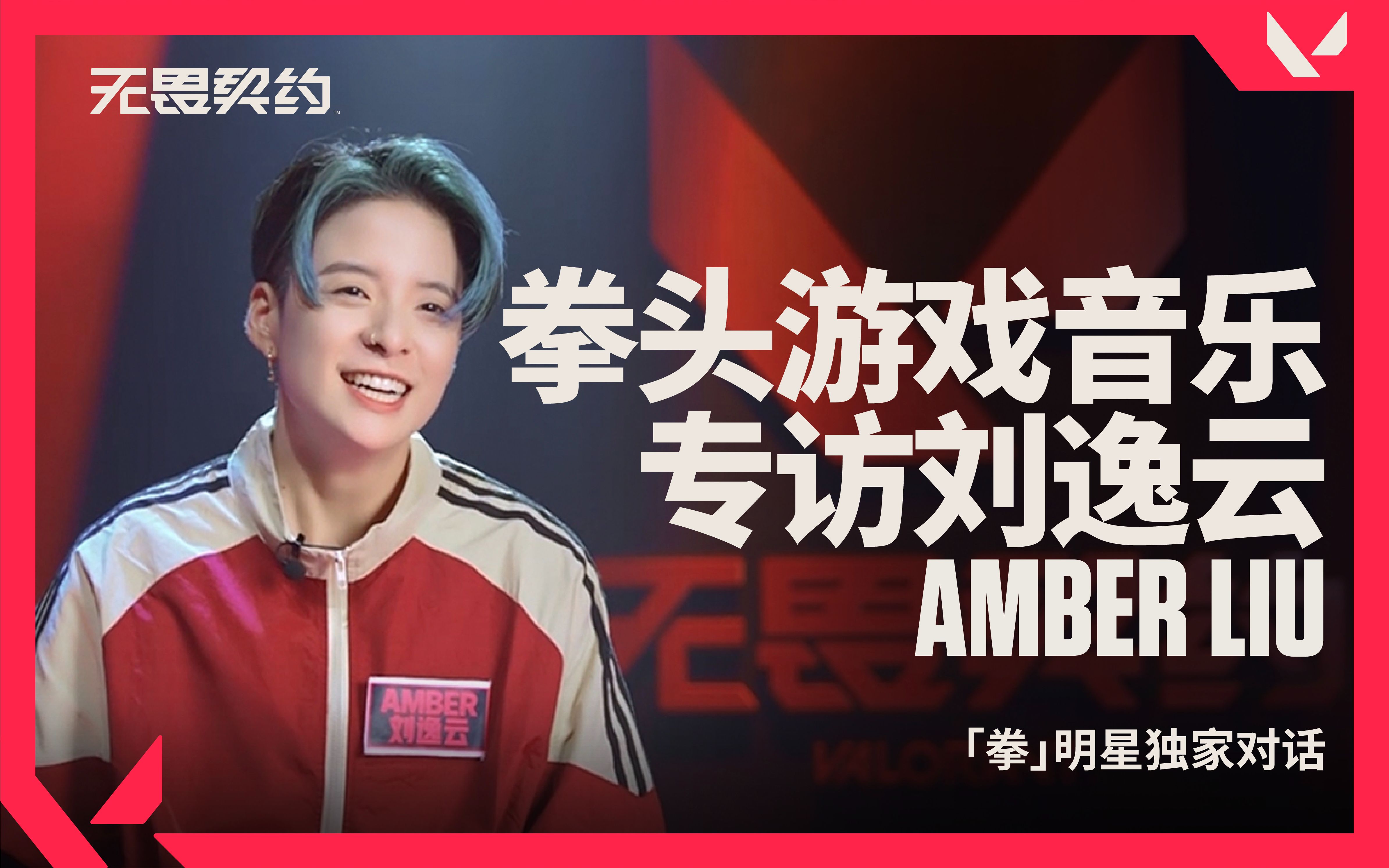刘逸云Amber Liu专访 |「拳」明星独家对话 | 拳头游戏音乐-刘逸云Amber-刘逸云Amber-哔哩哔哩视频