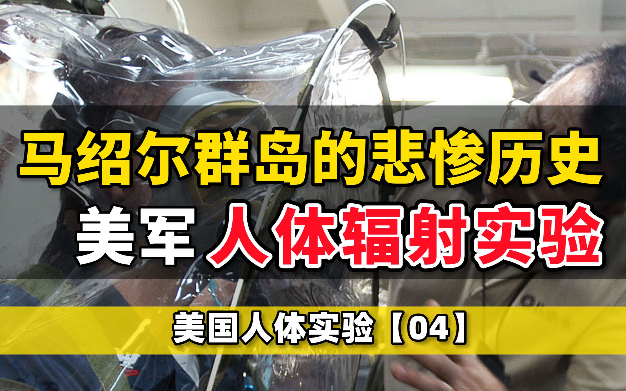 [图]在这个小岛上，发生了堪比切尔诺贝利的恐怖事件【美国人体实验黑历史04】