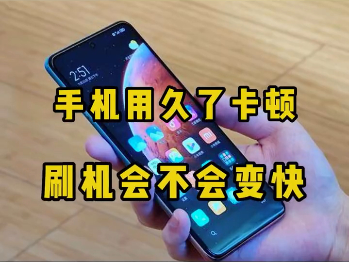 手机用久了卡顿,刷机有用吗?