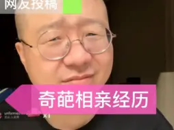 Tải video: 奇葩相亲经历，但是我却有点上头，求骂醒