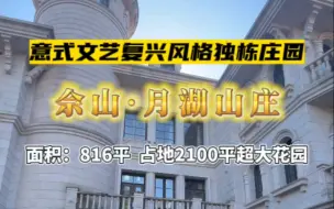 Download Video: 上海佘山意式文艺复兴风格独栋庄园，面积816平，占地2100平超大花园！