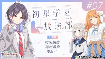 Download Video: 【中字/学园偶像大师】初星学园广播部 #7