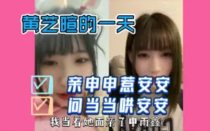 Download Video: 【黄艺暄×申雨鑫×陈泓宇×罗可嘉】暄暄的一天。先亲申雨鑫，再惹陈泓宇，最后哄罗可嘉。真忙啊！！！